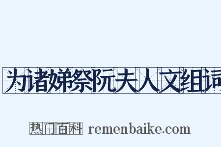为诸娣祭阮夫人文组词是什么意思的图片